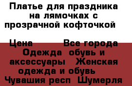 Платье для праздника на лямочках с прозрачной кофточкой. › Цена ­ 700 - Все города Одежда, обувь и аксессуары » Женская одежда и обувь   . Чувашия респ.,Шумерля г.